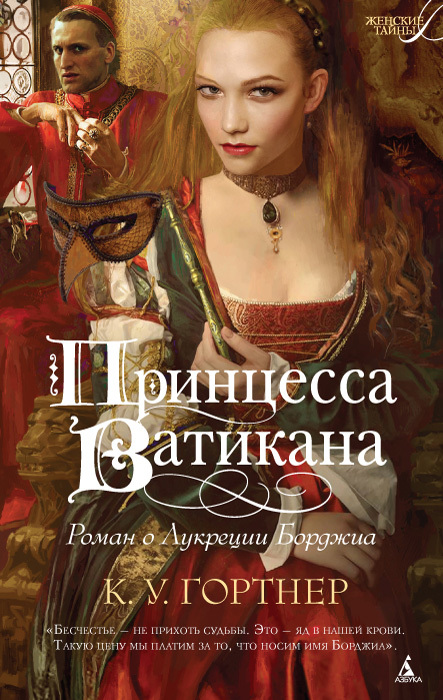 Гортнер Кристофер - Принцесса Ватикана. Роман о Лукреции Борджиа скачать бесплатно