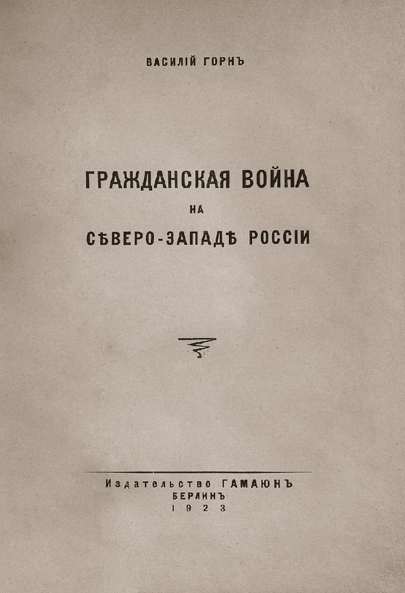 Горнъ В. - Гражданская война на сѣверо-западѣ Россіи скачать бесплатно