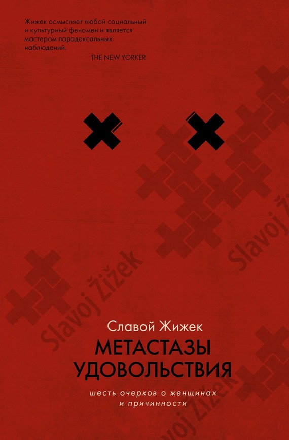 Жижек Славой - Метастазы удовольствия. Шесть очерков о женщинах и причинности скачать бесплатно