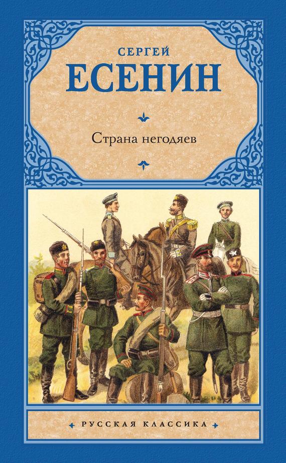 Есенин Сергей - Страна негодяев (сборник) скачать бесплатно