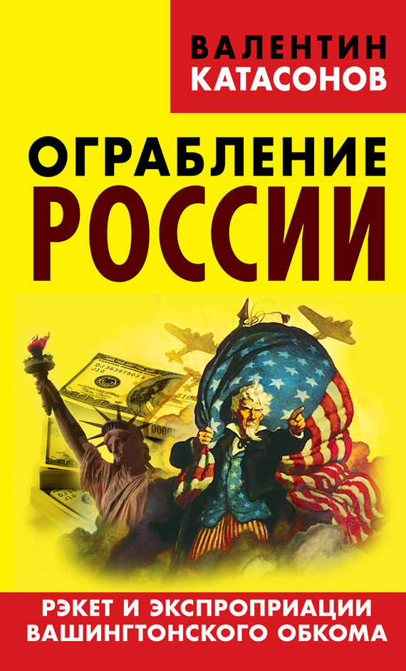 Катасонов Валентин - Ограбление России. Рэкет и экспроприации Вашингтонского обкома скачать бесплатно