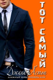 Астон  Джана - Тот Самый  скачать бесплатно