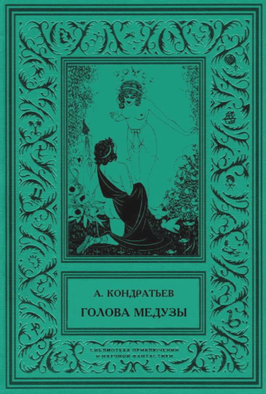 Кондратьев Александр - Голова Медузы (рассказы) скачать бесплатно