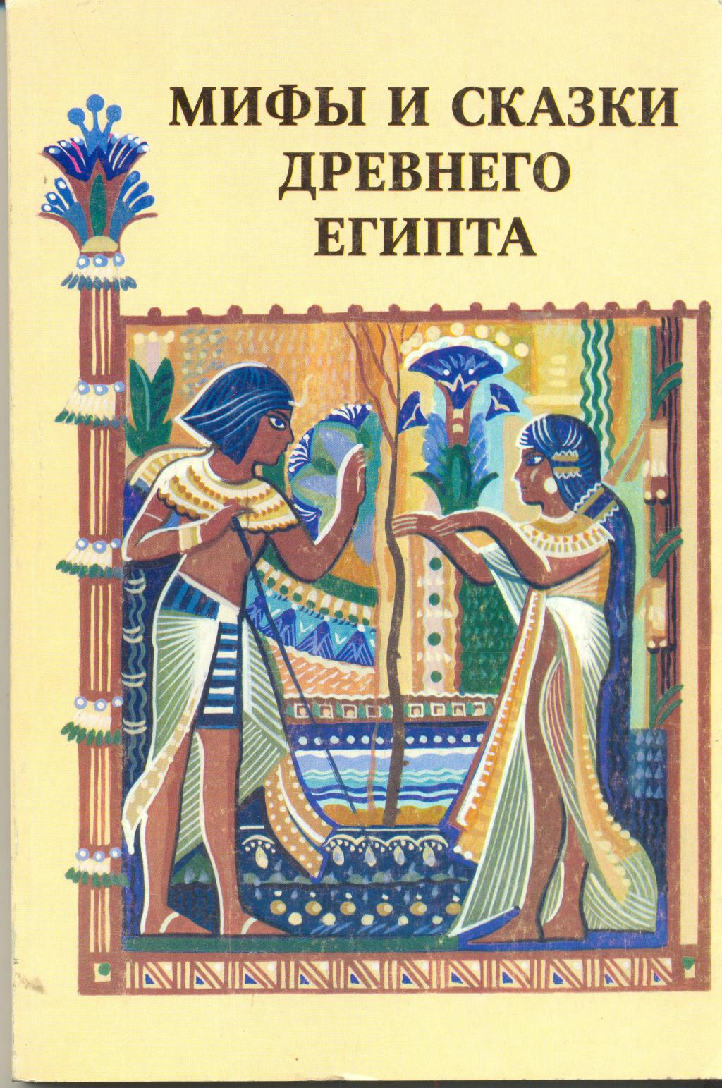 Автор неизвестен - Мифы и сказки Древнего Египта скачать бесплатно