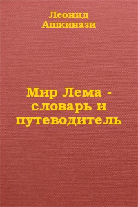 Ашкинази Леонид - Мир Лема: словарь и путеводитель скачать бесплатно