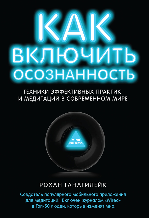 Ганатилейк Рохан - Как включить осознанность. Техники эффективных практик и медитаций в современном мире скачать бесплатно