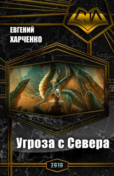 Харченко Евгений - Угроза с Севера (СИ) скачать бесплатно