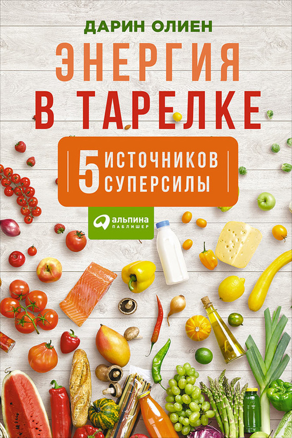 Олиен Дарин - Энергия в тарелке: Пять источников суперсилы скачать бесплатно