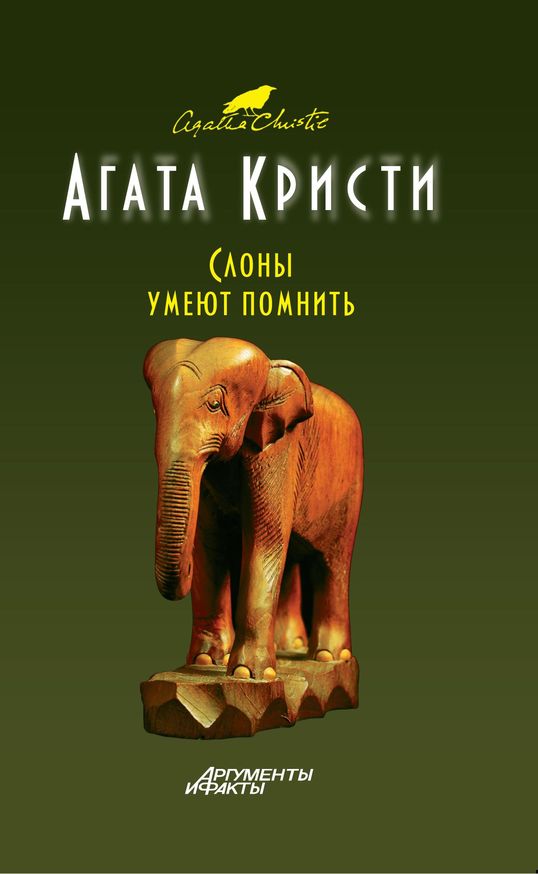 Кристи Агата - Слоны помнят все [= Слоны умеют помнить] скачать бесплатно