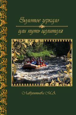 Лаврентьева Мария - Золотое зеркало или путь целителя (СИ) скачать бесплатно