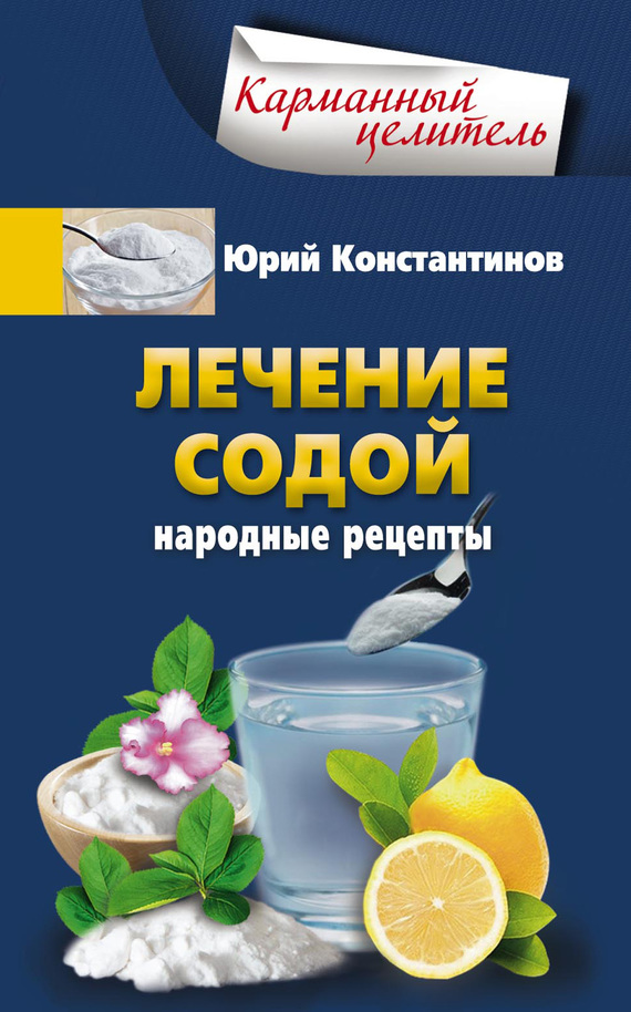 Константинов Юрий - Лечение содой. Народные рецепты скачать бесплатно