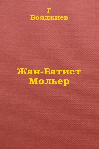 Бояджиев Григорий - Жан-Батист Мольер скачать бесплатно