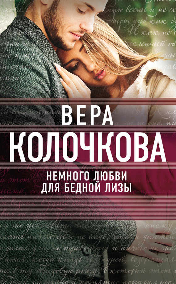 Колочкова Вера - Немного любви для бедной Лизы скачать бесплатно