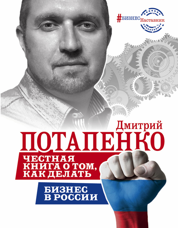 Потапенко Дмитрий - Честная книга о том, как делать бизнес в России скачать бесплатно