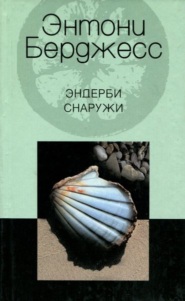 Берджесс Энтони - Эндерби снаружи скачать бесплатно