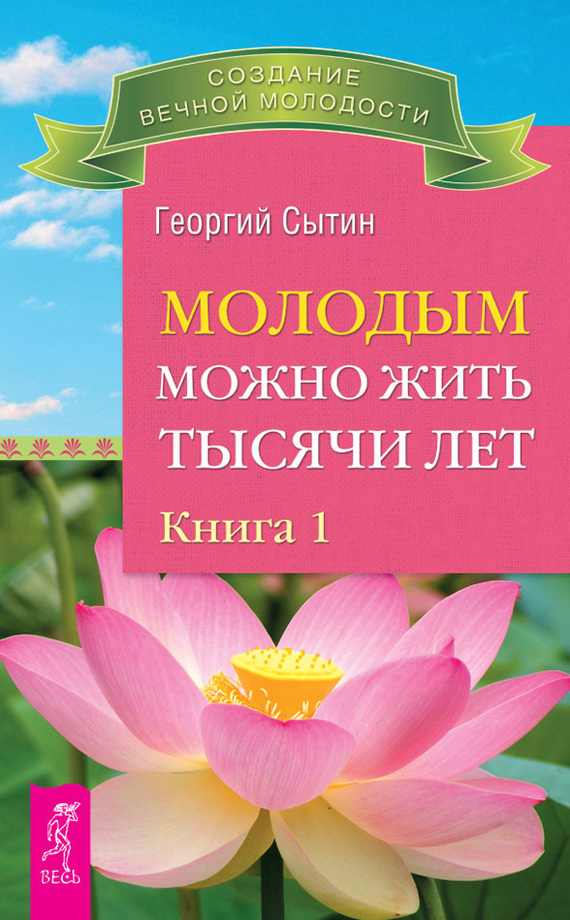 Сытин Георгий - Молодым можно жить тысячи лет. Книга 1 скачать бесплатно