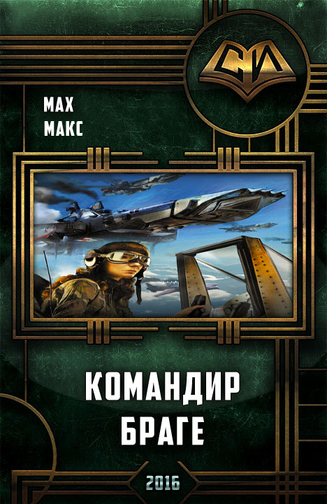 Мах Макс - Командир Браге (Авиатор – 2) скачать бесплатно
