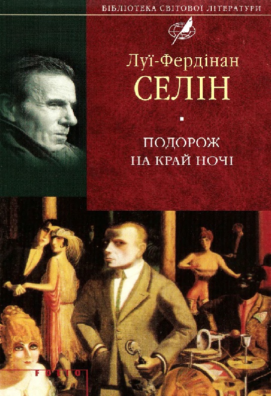 Селін Луї-Фердінан - Подорож на край ночі скачать бесплатно