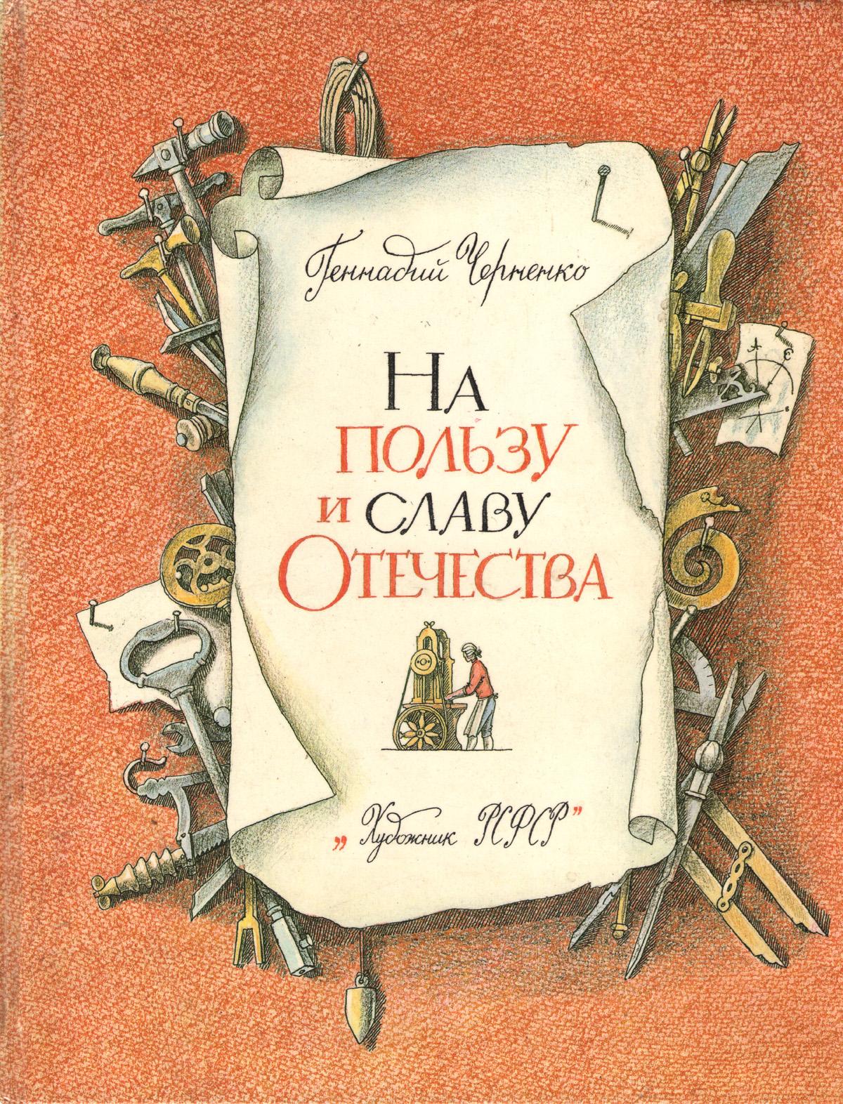Черненко Геннадий - На пользу и славу Отечества [с иллюстрациями] скачать бесплатно