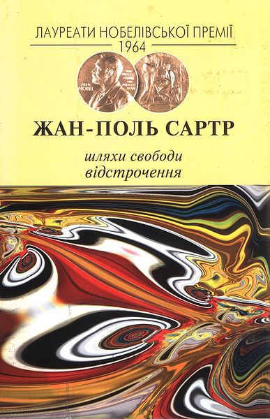 Сартр Жан-Поль - Шляхи свободи. Відстрочення скачать бесплатно