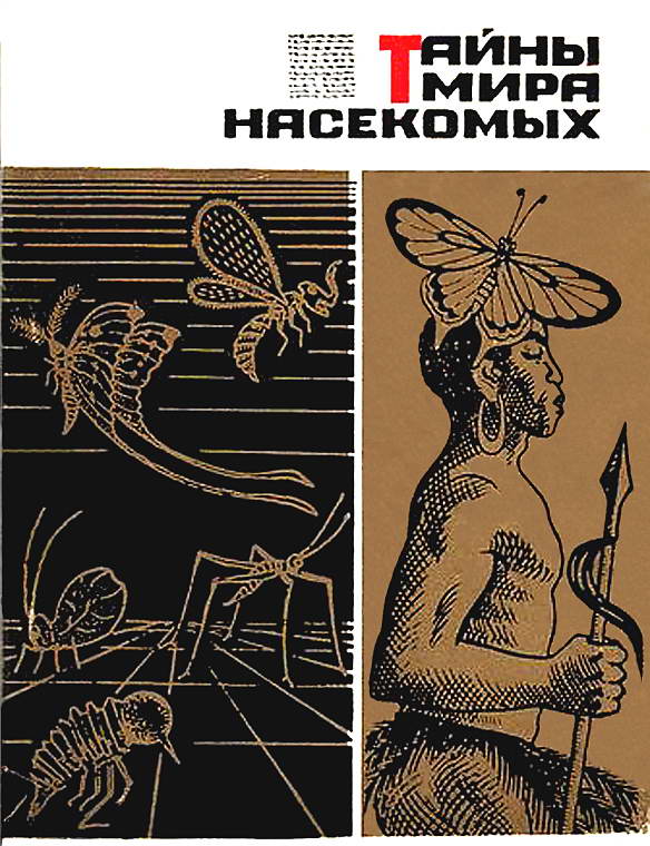 Мариковский Павел - Тайны мира насекомых скачать бесплатно