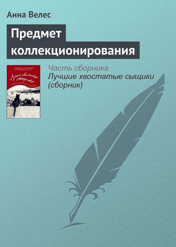 Велес Анна - Предмет коллекционирования скачать бесплатно