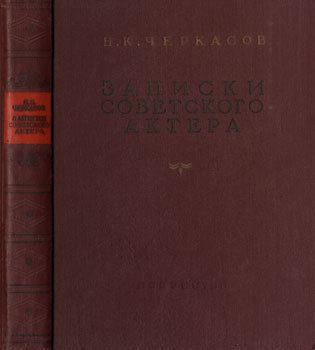 Черкасов Николай - Записки советского актера скачать бесплатно