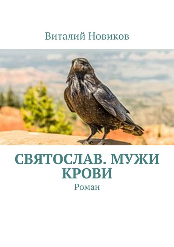 Новиков Виталий - Святослав. Мужи крови. Роман скачать бесплатно