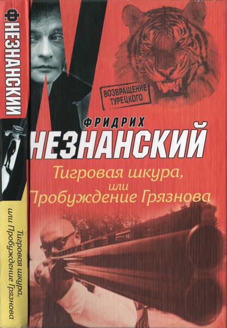 Незнанский Фридрих - Тигровая шкура, или Пробуждение Грязнова скачать бесплатно