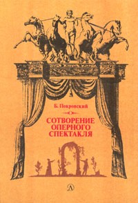 Покровский Борис - Сотворение оперного спектакля скачать бесплатно