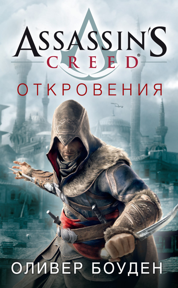 Боуден Оливер - Assassins Creed. Откровения скачать бесплатно