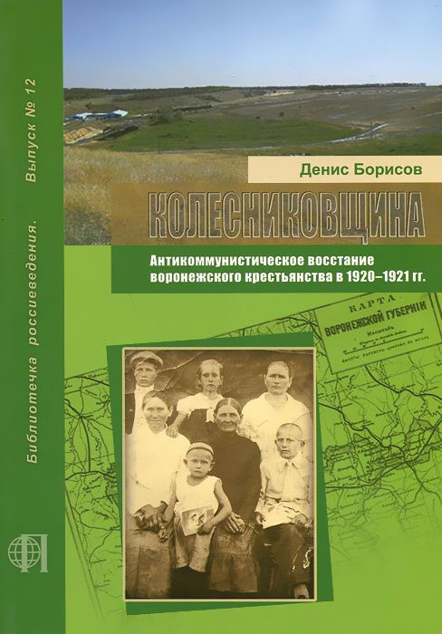 Борисов Денис - Колесниковщина. Антикоммунистическое восстание воронежского крестьянства в 1920–1921 гг. скачать бесплатно