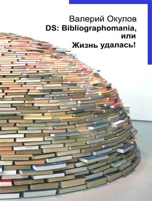 Окулов Валерий - DS: Bibliographomania, или Жизнь удалась! скачать бесплатно