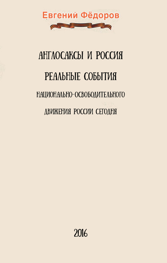 Федоров Евгений - Англосаксы и Россия. Реальные события национально-освободительного движения России сегодня скачать бесплатно