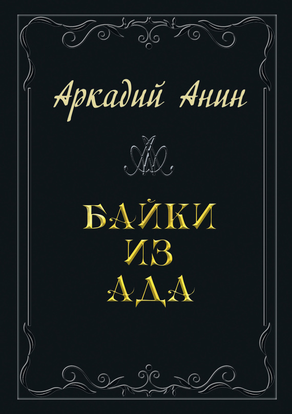 Анин Аркадий - Байки из ада (сборник) скачать бесплатно