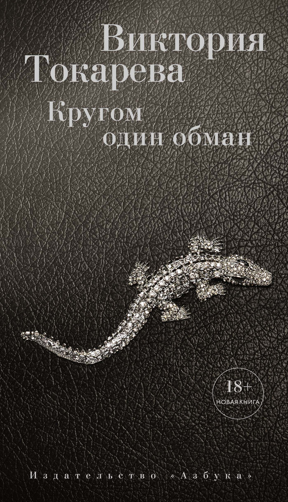 Токарева Виктория - Кругом один обман (сборник) скачать бесплатно