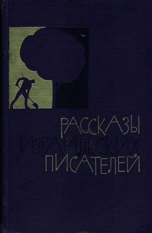 Ави-Давид Йицхак - Рассказы израильских писателей скачать бесплатно