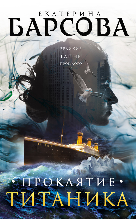 Барсова Екатерина - Проклятие Титаника скачать бесплатно