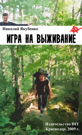 Якубенко Николай - Игра на выживание. Острие Иглы. скачать бесплатно