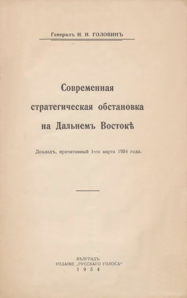 Головин Николай - Современная стратегическая обстановка на Дальнемъ Востокѣ скачать бесплатно