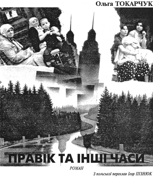 Токарчук Ольга - Правік та інші часи скачать бесплатно