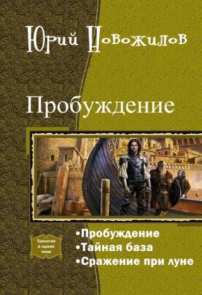 Новожилов Юрий - Пробуждение. Трилогия (СИ) скачать бесплатно