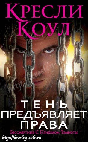 Коул Кресли - Тень Предъявляет Права, Скачать Бесплатно Книгу В.