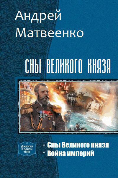 Матвеенко Андрей - Сны Великого князя. Дилогия (СИ) скачать бесплатно