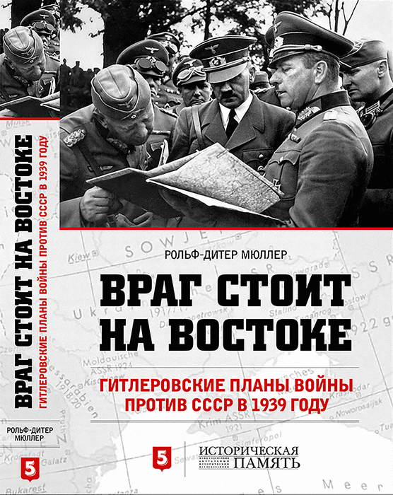 Мюллер Рольф-Дитер - Враг стоит на Востоке. Гитлеровские планы войны против СССР в 1939 году скачать бесплатно