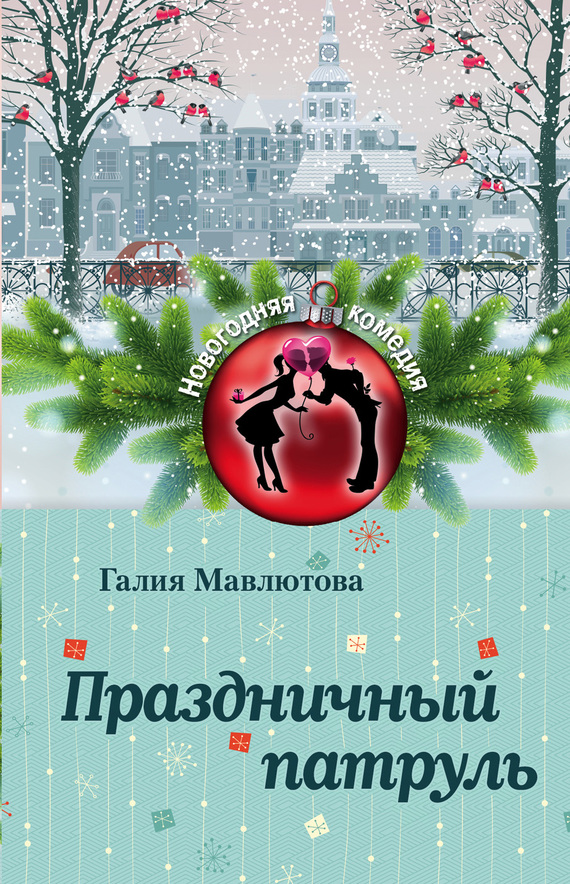 Мавлютова Галия - Праздничный патруль (сборник) скачать бесплатно