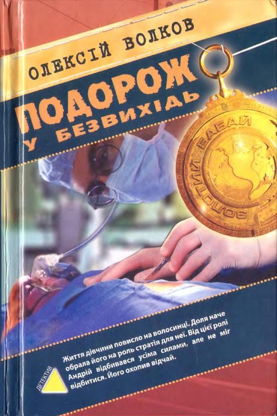 Волков Олексій - Подорож у безвихідь скачать бесплатно