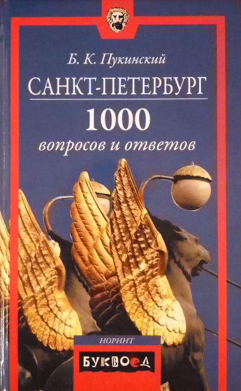 Пукинский Болеслав - Санкт-Петербург. 1000 вопросов и ответов скачать бесплатно