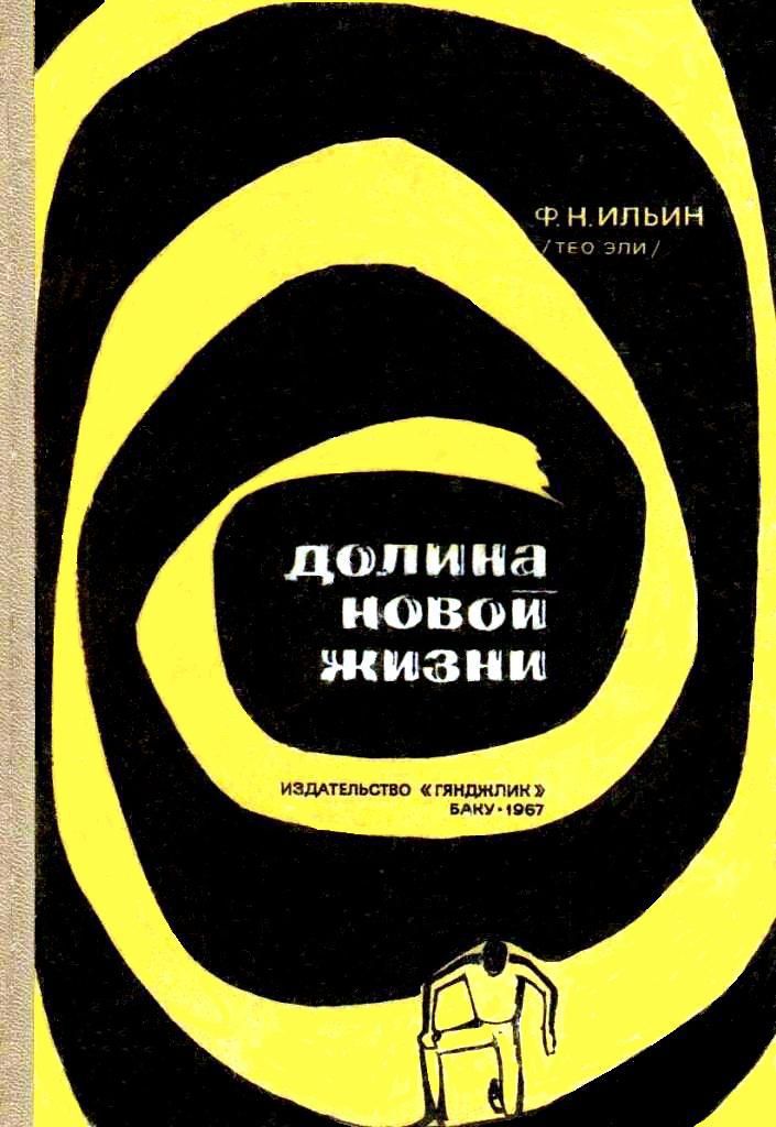 Ильин Федор - Долина новой жизни (с илл.) скачать бесплатно