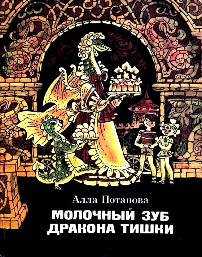 Потапова Алла - Молочный зуб дракона Тишки. Повесть-сказка скачать бесплатно